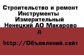 Строительство и ремонт Инструменты - Измерительный. Ненецкий АО,Макарово д.